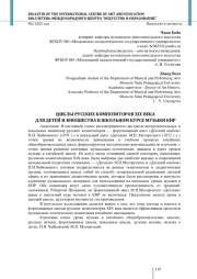 ЦИКЛЫ РУССКИХ КОМПОЗИТОРОВ XIX ВЕКА ДЛЯ ДЕТЕЙ И ЮНОШЕСТВА В ШКОЛЬНОМ КУРСЕ МУЗЫКИ КНР