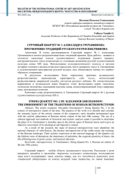 СТРУННЫЙ КВАРТЕТ № 1 АЛЕКСАНДРА ГРЕЧАНИНОВА: ПРЕТВОРЕНИЕ ТРАДИЦИЙ РУССКОГО РЕТРОСПЕКТИВИЗМА
