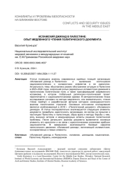 ИСЛАМСКИЙ ДЖИХАД В ПАЛЕСТИНЕ: ОПЫТ МЕДЛЕННОГО ЧТЕНИЯ ПОЛИТИЧЕСКОГО ДОКУМЕНТА