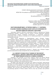 ФОРТЕПИАННЫЙ ЦИКЛ «ОТЗВУКИ СЕВЕРА» Г. Г. ОКУНЕВА: ХУДОЖЕСТВЕННО-ИДЕЙНЫЕ КОНСТАНТЫ И ОСОБЕННОСТИ ПРЕЗЕНТАЦИИ КИТАЙСКОЙ АУДИТОРИИ