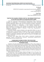 ТВОРЧЕСТВО ВАДИМА РЕПИНА В КИТАЕ: ЭВОЛЮЦИЯ РЕПЕРТУАРА И АНАЛИЗ ИСПОЛНИТЕЛЬСКОЙ ИНТЕРПРЕТАЦИИ