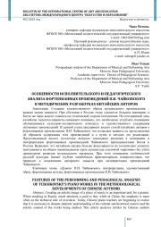 ОСОБЕННОСТИ ИСПОЛНИТЕЛЬСКОГО И ПЕДАГОГИЧЕСКОГО АНАЛИЗА ФОРТЕПИАННЫХ ПРОИЗВЕДЕНИЙ П. И. ЧАЙКОВСКОГО В МЕТОДИЧЕСКИХ РАЗРАБОТКАХ КИТАЙСКИХ АВТОРОВ