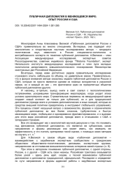 ПУБЛИЧНАЯ ДИПЛОМАТИЯ В МЕНЯЮЩЕМСЯ МИРЕ: ОПЫТ РОССИИ И США