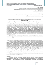 ИННОВАЦИОННЫЕ МЕТОДИКИ ПРЕПОДАВАНИЯ ФОРТЕПИАНО В ВУЗАХ КНР