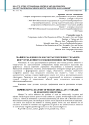 ГРАФИЧЕСКАЯ НОВЕЛЛА КАК ЧАСТЬ РУССКОГО ВИЗУАЛЬНОГО ИСКУССТВА, ЕЁ МЕСТО В ХУДОЖЕСТВЕННОМ ОБРАЗОВАНИИ