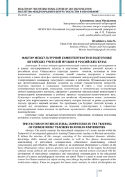 ФАКТОР МЕЖКУЛЬТУРНОЙ КОМПЕТЕНТНОСТИ В ПОДГОТОВКЕ КИТАЙСКИХ УЧИТЕЛЕЙ МУЗЫКИ В РОССИЙСКИХ ВУЗАХ