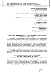 СОВЕТСКАЯ ВОЕННАЯ ПЕСНЯ В КУЛЬТУРНО-ОБРАЗОВАТЕЛЬНОМ ПРОСТРАНСТВЕ РОССИИ