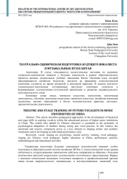 ТЕАТРАЛЬНО-СЦЕНИЧЕСКАЯ ПОДГОТОВКА БУДУЩЕГО ВОКАЛИСТА В МУЗЫКАЛЬНЫХ ВУЗАХ КИТАЯ