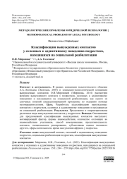 Классификация вынужденных контактов у склонных к аддиктивному поведению подростков, находящихся на социальной реабилитации