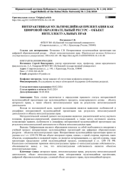 ИНТЕРАКТИВНАЯ МУЛЬТИМЕДИЙНАЯ ПРЕЗЕНТАЦИЯ КАК ЦИФРОВОЙ ОБРАЗОВАТЕЛЬНЫЙ РЕСУРС - ОБЪЕКТ ИНТЕЛЛЕКТУАЛЬНЫХ ПРАВ