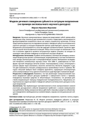 МОДЕЛИ РЕЧЕВОГО ПОВЕДЕНИЯ СУБЪЕКТА В СИТУАЦИИ ВОЗРАЖЕНИЯ (НА ПРИМЕРЕ АНГЛОЯЗЫЧНОГО НАУЧНОГО ДИСКУРСА)
