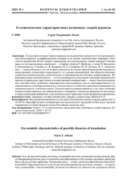 О СЕМИОТИЧЕСКИХ ХАРАКТЕРИСТИКАХ ВОЗМОЖНЫХ ТЕОРИЙ ПЕРЕВОДА