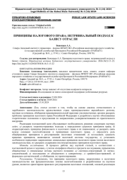 ПРИНЦИПЫ НАЛОГОВОГО ПРАВА: НЕТРИВИАЛЬНЫЙ ПОДХОД К БАЗИСУ ОТРАСЛИ
