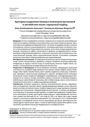 КРИТЕРИИ ВЫДЕЛЕНИЯ БАЗОВЫХ ЯПОНИЗМОВ-АРТОНИМОВ В АНГЛИЙСКОМ ЯЗЫКЕ: КОРПУСНЫЙ ПОДХОД