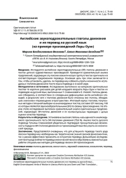 АНГЛИЙСКИЕ ЗВУКОПОДРАЖАТЕЛЬНЫЕ ГЛАГОЛЫ ДВИЖЕНИЯ И ИХ ПЕРЕВОД НА РУССКИЙ ЯЗЫК (НА ПРИМЕРЕ ПРОИЗВЕДЕНИЙ ЛОРЫ ОУЭН)