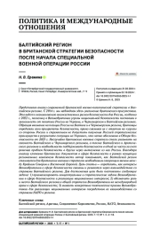 БАЛТИЙСКИЙ РЕГИОН В БРИТАНСКОЙ СТРАТЕГИИ БЕЗОПАСНОСТИ ПОСЛЕ НАЧАЛА СПЕЦИАЛЬНОЙ ВОЕННОЙ ОПЕРАЦИИ РОССИИ