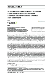ТРАНСМИССИЯ ФИНАНСОВОГО ЗАРАЖЕНИЯ В СТРАНАХ БАЛТИЙСКОГО РЕГИОНА В ПЕРИОД ЭНЕРГЕТИЧЕСКОГО КРИЗИСА 2021-2022 ГОДОВ