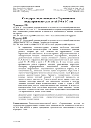 Стандартизация методики «Перцептивное моделирование» для детей 5-6 и 6-7 лет