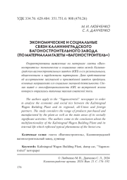 ЭКОНОМИЧЕСКИЕ И СОЦИАЛЬНЫЕ СВЯЗИ КАЛИНИНГРАДСКОГО ВАГОНОСТРОИТЕЛЬНОГО ЗАВОДА (ПО МАТЕРИАЛАМ ГАЗЕТЫ «ВАГОНОСТРОИТЕЛЬ»)