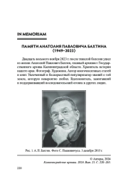 ПАМЯТИ АНАТОЛИЯ ПАВЛОВИЧА БАХТИНА (1949-2023)