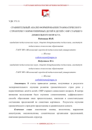 СРАВНИТЕЛЬНЫЙ АНАЛИЗ ФОРМИРОВАНИЯ ГРАММАТИЧЕСКОГО СТРОЯ РЕЧИ У НОРМОТИПИЧНЫХ ДЕТЕЙ И ДЕТЕЙ С ОНР СТАРШЕГО ДОШКОЛЬНОГО ВОЗРАСТА