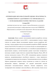 ОПТИМИЗАЦИЯ ОБРАЗОВАТЕЛЬНОЙ ОЦЕНКИ: ПРАКТИЧНОСТЬ КОМПЬЮТЕРНОГО АДАПТИВНОГО ТЕСТИРОВАНИЯ (КАТ) С ИСПОЛЬЗОВАНИЕМ ТЕОРИИ ОТВЕТОВ НА ЗАДАНИЯ
