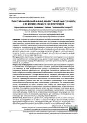 КУЛЬТУРФИЛОСОФСКИЙ АНАЛИЗ КОЛЛЕКТИВНОЙ ИДЕНТИЧНОСТИ И ЕЕ РЕПРЕЗЕНТАЦИИ В КИНЕМАТОГРАФЕ