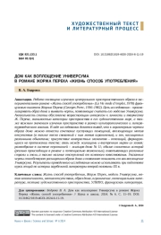 ДОМ КАК ВОПЛОЩЕНИЕ УНИВЕРСУМАВ РОМАНЕ ЖОРЖА ПЕРЕКА "ЖИЗНЬ СПОСОБ УПОТРЕБЛЕНИЯ"