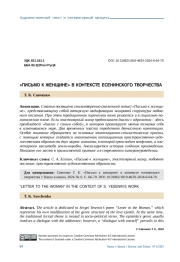 "ПИСЬМО К ЖЕНЩИНЕ" В КОНТЕКСТЕ ЕСЕНИНСКОГО ТВОРЧЕСТВА
