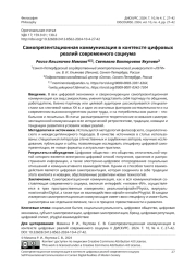 САМОПРЕЗЕНТАЦИОННАЯ КОММУНИКАЦИЯ В КОНТЕКСТЕ ЦИФРОВЫХ РЕАЛИЙ СОВРЕМЕННОГО СОЦИУМА