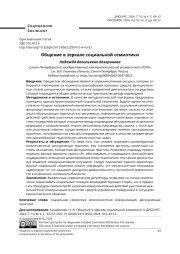 ОБЩЕНИЕ В ЗЕРКАЛЕ СОЦИАЛЬНОЙ СЕМИОТИКИ