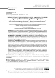 СРАВНИТЕЛЬНЫЙ АНАЛИЗ МАШИННОГО И "РУЧНОГО" ПЕРЕВОДА НАУЧНО-УЧЕБНОГО ТЕКСТА: ПРОБЛЕМЫ И РЕШЕНИЯ