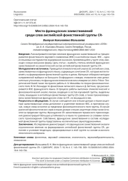 МЕСТО ФРАНЦУЗСКИХ ЗАИМСТВОВАНИЙ СРЕДИ СЛОВ АНГЛИЙСКОЙ ФОНЕСТЕМНОЙ ГРУППЫ CR-