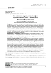 КАК ВОЗМОЖНА СОЦИАЛЬНАЯ ФИЛОСОФИЯ: ПЕРЕХОД ОТ ПОСТМОДЕРНА К МЕТАМОДЕРНУ