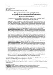 КОНЦЕПТ КОГНИТИВНОГО ПРОСТРАНСТВА В КОНТЕКСТЕ КОГНИТИВНОЙ СЕКЬЮРИТОЛОГИИ