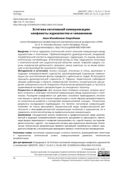 ЭСТЕТИКА НЕГАТИВНОЙ КОММУНИКАЦИИ: КОНФЛИКТЫ ЖУРНАЛИСТОВ И ЧИНОВНИКОВ