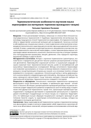 ТЕРМИНОЛОГИЧЕСКИЕ ОСОБЕННОСТИ ИЗУЧЕНИЯ ЯЗЫКА ХОРЕОГРАФИИ (НА МАТЕРИАЛЕ ТЕРМИНОВ ИРЛАНДСКИХ ТАНЦЕВ)