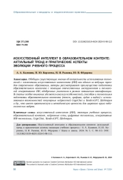 ИСКУССТВЕННЫЙ ИНТЕЛЛЕКТ В ОБРАЗОВАТЕЛЬНОМ КОНТЕНТЕ: АКТУАЛЬНЫЙ ТРЕНД И ПРАКТИЧЕСКИЕ АСПЕКТЫ ЭВОЛЮЦИИ УЧЕБНОГО ПРОЦЕССА