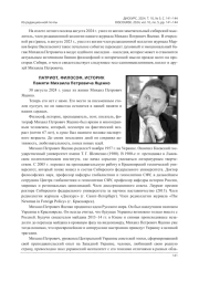 ПАТРИОТ, ФИЛОСОФ, ИСТОРИК: ПАМЯТИ МИХАИЛА ПЕТРОВИЧА ЯЦЕНКО