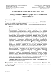 Стандартизация «Анкеты угроз психологической безопасности»