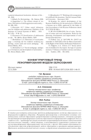 КОНФИГУРИРУЕМЫЙ ТРЕНД РЕФОРМИРОВАНИЯ МОДЕЛИ ОБРАЗОВАНИЯ