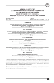МОДЕЛЬ-КОНСТРУКТОР КАК ИНСТРУМЕНТ ПРОЕКТИРОВАНИЯ СОДЕРЖАНИЯ, ОРГАНИЗАЦИИ И СОПРОВОЖДЕНИЯ ДЕМОНСТРАЦИОННОГО ЭКЗАМЕНА БУДУЩИХ ПЕДАГОГОВ ДОШКОЛЬ НОГО ОБРАЗОВАНИЯ