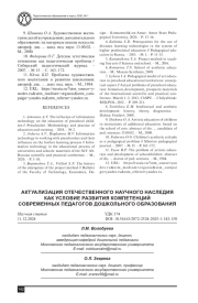 АКТУАЛИЗАЦИЯ ОТЕЧЕСТВЕННОГО НАУЧНОГО НАСЛЕДИЯ КАК УСЛОВИЕ РАЗВИТИЯ КОМПЕТЕНЦИЙ СОВРЕМЕННЫХ ПЕДАГОГОВ ДОШКОЛЬНОГО ОБРАЗОВАНИЯ