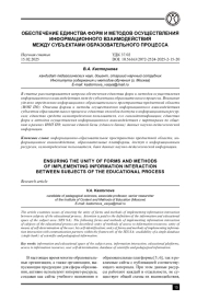 ОБЕСПЕЧЕНИЕ ЕДИНСТВА ФОРМ И МЕТОДОВ ОСУЩЕСТВЛЕНИЯ ИНФОРМАЦИОННОГО ВЗАИМОДЕЙСТВИЯ МЕЖДУ СУБЪЕКТАМИ ОБРАЗОВАТЕЛЬНОГО ПРОЦЕССА