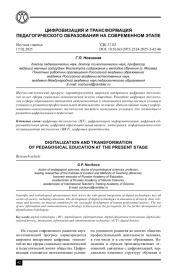 ЦИФРОВИЗАЦИЯ И ТРАНСФОРМАЦИЯ ПЕДАГОГИЧЕСКОГО ОБРАЗОВАНИЯ НА СОВРЕМЕННОМ ЭТАПЕ