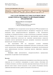 ГОСУДАРСТВЕННО-ЧАСТНОЕ ПАРТНЕРСТВО И КОНКУРЕНТОСПОСОБНОСТЬ ПРОМЫШЛЕННЫХ ПРЕДПРИЯТИЙ