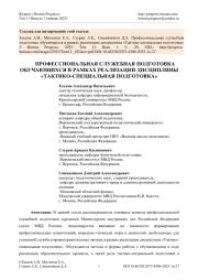ПРОФЕССИОНАЛЬНАЯ СЛУЖЕБНАЯ ПОДГОТОВКА ОБУЧАЮЩИХСЯ В РАМКАХ РЕАЛИЗАЦИИ ДИСЦИПЛИНЫ «ТАКТИКО-СПЕЦИАЛЬНАЯ ПОДГОТОВКА»