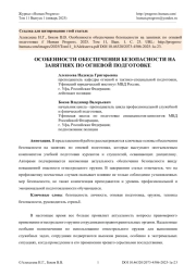 ОСОБЕННОСТИ ОБЕСПЕЧЕНИЯ БЕЗОПАСНОСТИ НА ЗАНЯТИЯХ ПО ОГНЕВОЙ ПОДГОТОВКЕ