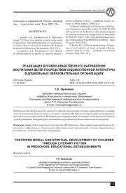 РЕАЛИЗАЦИЯ ДУХОВНО-НРАВСТВЕННОГО НАПРАВЛЕНИЯ ВОСПИТАНИЯ ДЕТЕЙ ПОСРЕДСТВОМ ХУДОЖЕСТВЕННОЙ ЛИТЕРАТУРЫ В ДОШКОЛЬНЫХ ОБРАЗОВАТЕЛЬНЫХ ОРГАНИЗАЦИЯХ