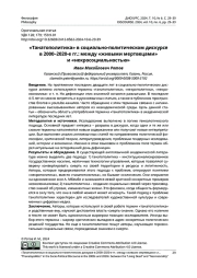 "ТАНАТОПОЛИТИКА" В СОЦИАЛЬНО-ПОЛИТИЧЕСКОМ ДИСКУРСЕ В 2000-2020-Е ГГ.: МЕЖДУ "ЖИВЫМИ МЕРТВЕЦАМИ" И "НЕКРОСОЦИАЛЬНОСТЬЮ"